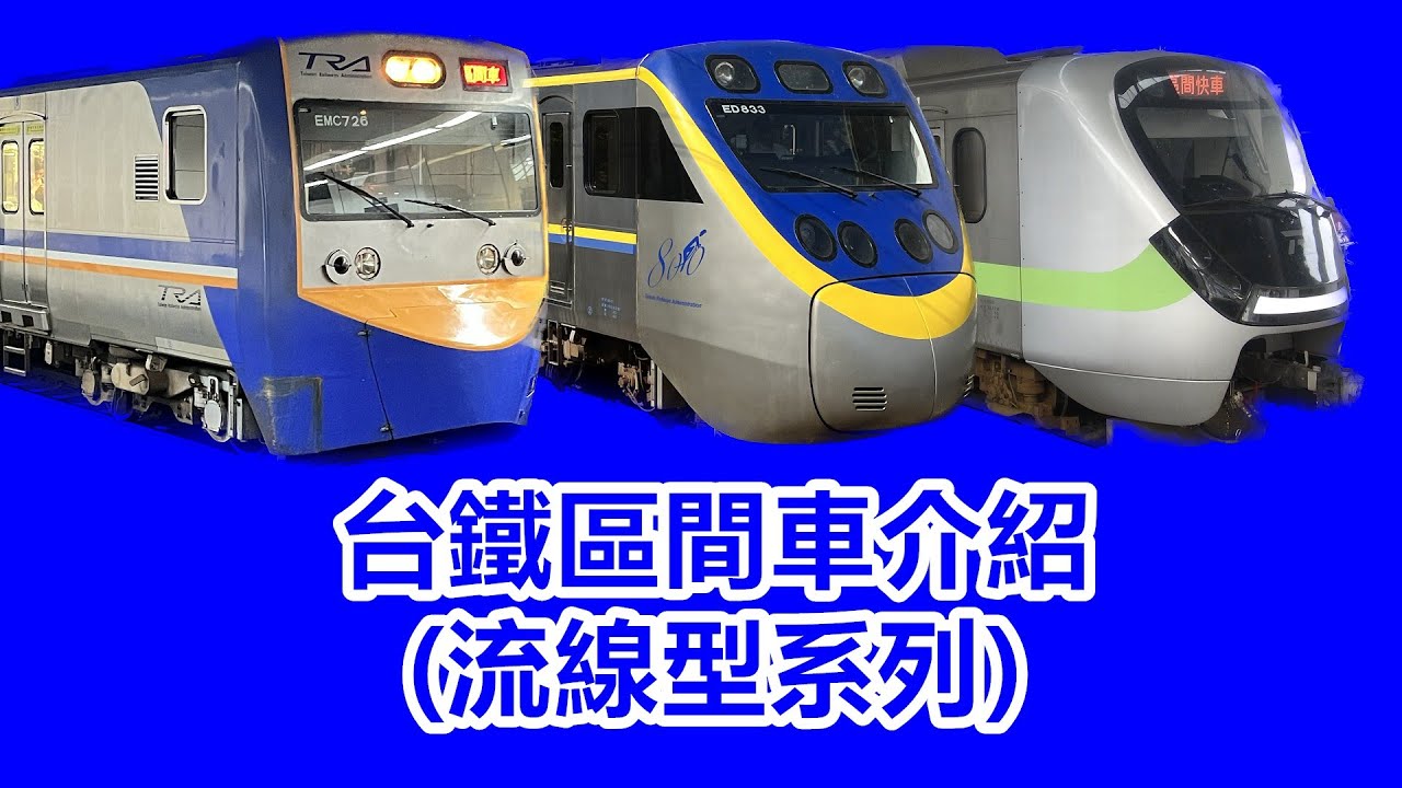 【邁向區間快時代】台鐵區間車介紹(下集) 流線型(區間快)系列介紹