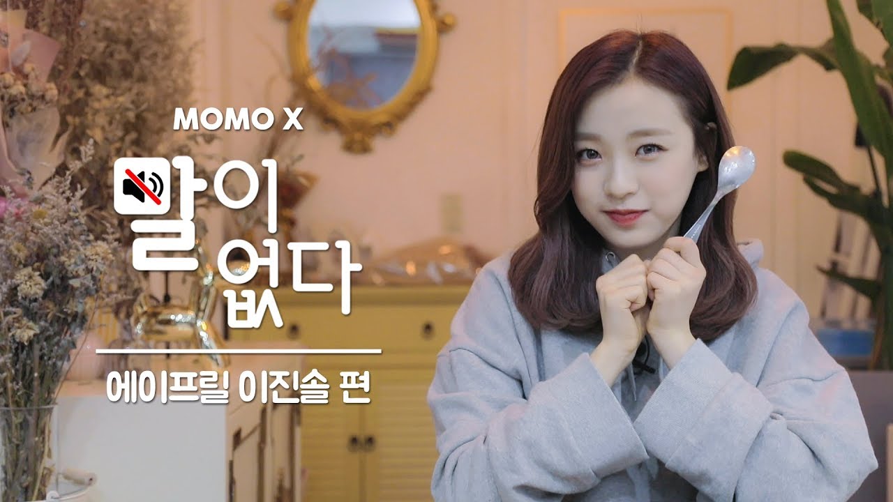 에이프릴 이진솔 편 (JIN SOL of APRIL) [말이 없다]