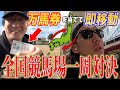 【神回】"有馬記念100万ぶっこみ"を賭けたガチ馬券対決!!