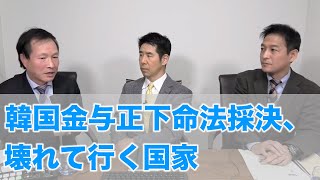 韓国金与正下命法採決、壊れて行く国家（2020.12.21）