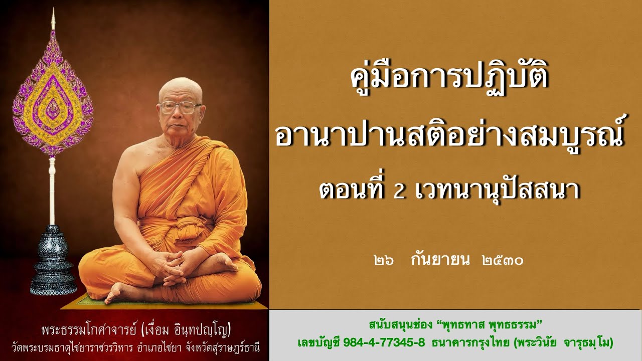 คู่มือการปฏิบัติอานาปานสติอย่างสมบูรณ์ ตอนที่ 2 เวทนานุปัสสนา