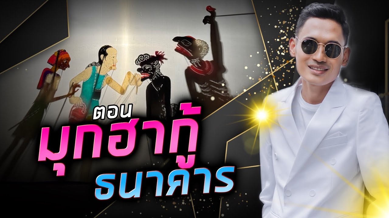 หนังตะลุงน้องเดียว ลูกทุ่งวัฒนธรรม ตอน มุกฮากู้ธนาคาร