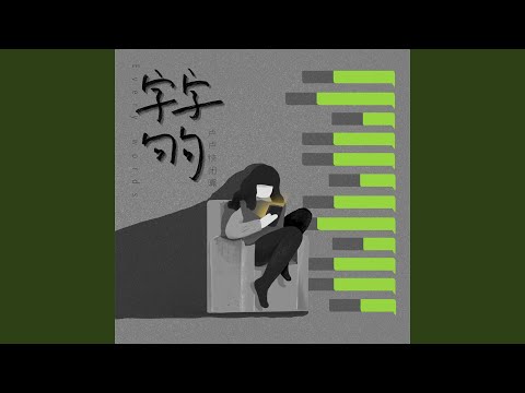 卢卢快闭嘴 - 字字句句