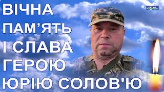 Провели в останню земну дорогу Захисника України — старшого солдата Юрія Валерійовича Солов’я