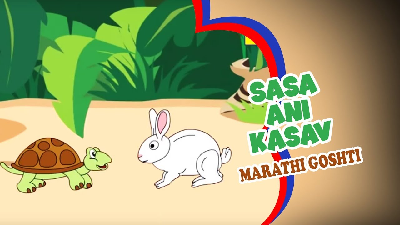 Sasa Ani Kasav   Marathi Goshti  Marathi Cartoon  Marathi Story For Children