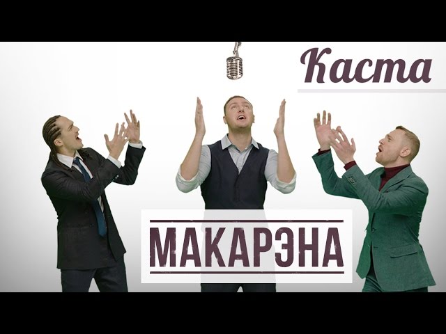 Каста - Макарэна