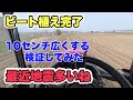 2026年4月27日　ビート植え完了　１０センチ広くする検証してみた　最近地震多いね