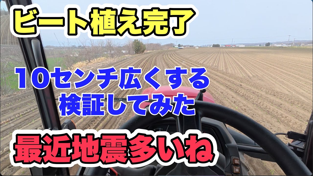 2026年4月27日　ビート植え完了　１０センチ広くする検証してみた　最近地震多いね