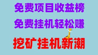 超低门槛在线赚钱平台，“有手就能做“”的兼职工作，2025年必撸空投项目，注册即送500美金，附提现截图，手机挖矿的代币可以实时兑换提现到钱包 实测教程免费薅羊毛，币圈空投项目合集