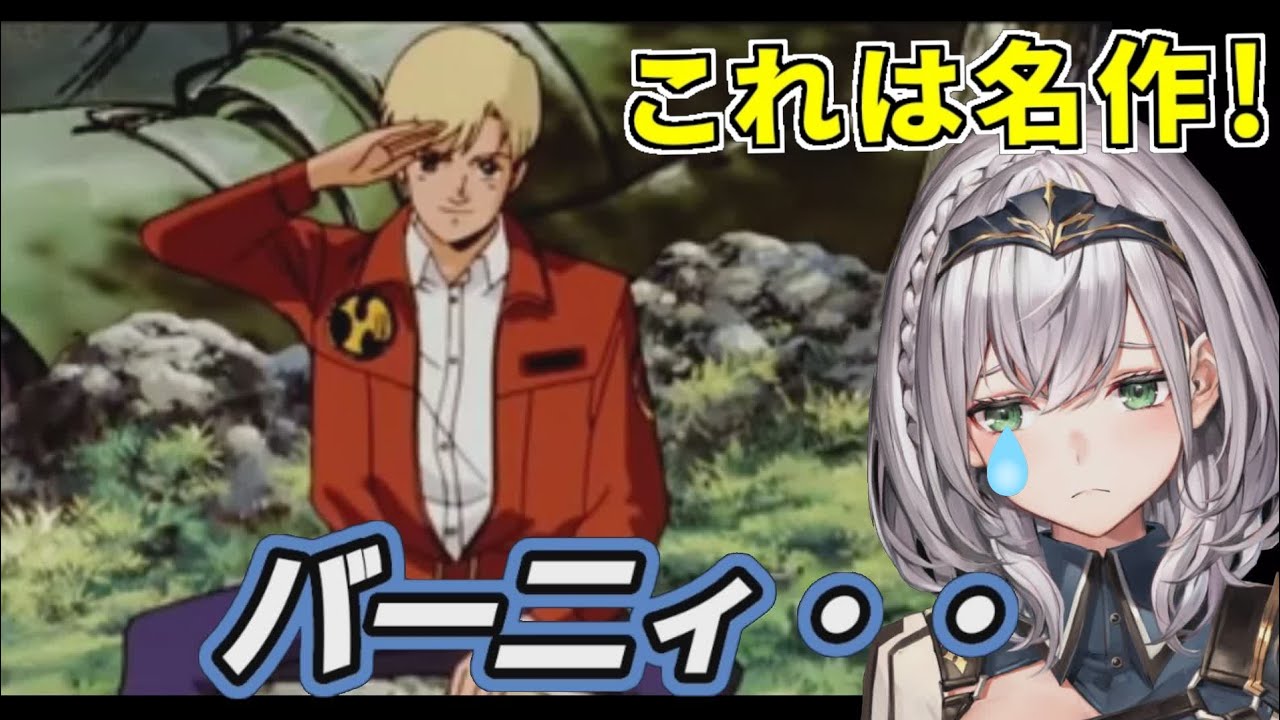 団員にオススメされたガンダムを観て思わず泣いた話【白銀ノエル/ホロライブ切り抜き】