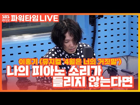 [<strong>LIVE</strong>] 이홍기(Lee <strong>Hong</strong> Ki) - 나의 피아노 소리가 들리지 않는다면 | 뮤지컬 &amp;#39;4월은 너의 거짓말&amp;#39; | 파워타임