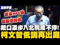 柯文哲醫療政策討論