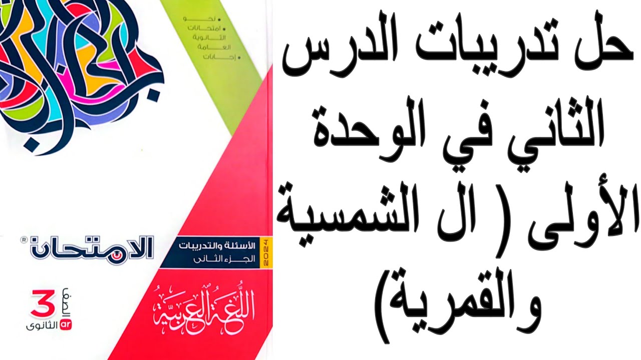 حل تدريبات كتاب الامتحان الوحدة الأولى الدرس الثاني (ال الشمسية والقمرية) ✅💯