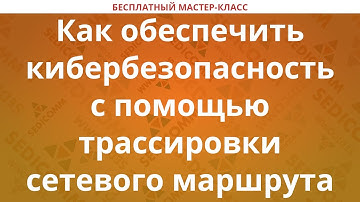 Как обеспечить кибербезопасность с помощью трассировки сетевого маршрута
