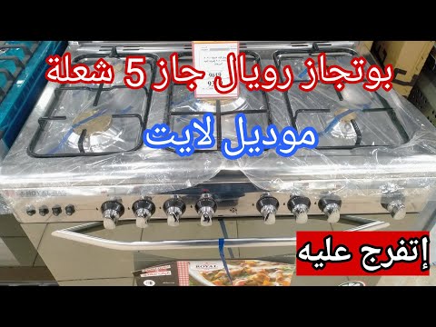بوتجاز رويال جاز 5 شعلة لايت سعره مميزاته ريفيو كامل