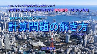 1級電気工事施工管理技術検定学科試験受験対策講座【電気数学計算問題の解き方】