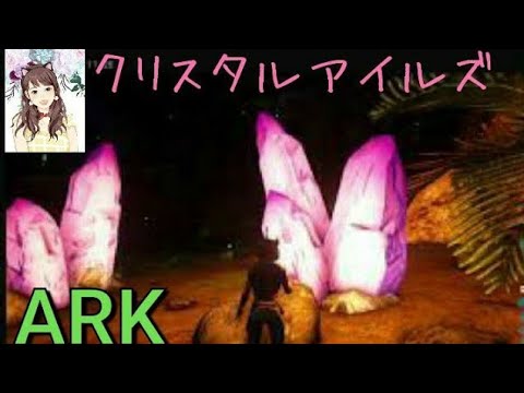 アーク Ark ｱｼﾞｱｻｰﾊﾞｰ Pve ｸﾘｽﾀﾙｱｲﾙｽﾞ1414 参加型 初心者さん 初見さん リスナーさん 大歓迎です Live 21 07 11 Youtube