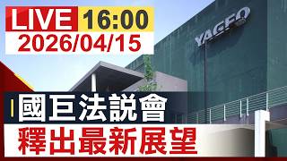 【完整公開】國巨法說會 釋出最新展望 @投資看非凡​