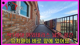 RG305] 부천신축빌라 딱1세대 야외테라스 신규 오픈현장 유치원 및 초등학교 도보10분 3억때 실입주금 1억2천만원부터~