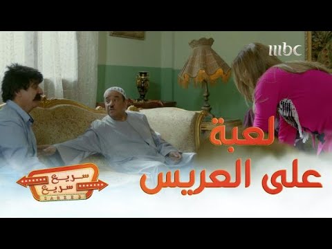 سريع سريع الحلقة 3 لعبة على العريس للاستيلاء على أمواله