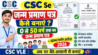 CSC Se Janam Praman Patra Kaise Banaye | 0 से 50 वर्ष तक का जन्म प्रमाण पत्र + SDM/तहसील आदेश 2026