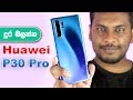 Huawei P30 Pro Unboxing | Sri Lanka