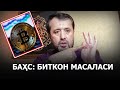 БАҲС: Биткоин масаласи бўйича