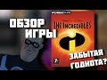 ЗАБЫТАЯ ГОДНОТА? Обзор игры The Incredibles (PC)