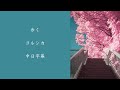 ヨルシカ-歩く(中文字幕)