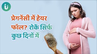 🤰 प्रेगनेंसी में हेयर फॉल? रोकें सिर्फ कुछ दिनों में😊। प्रेगनेंसी में हेयर फॉल का कारण और इलाज