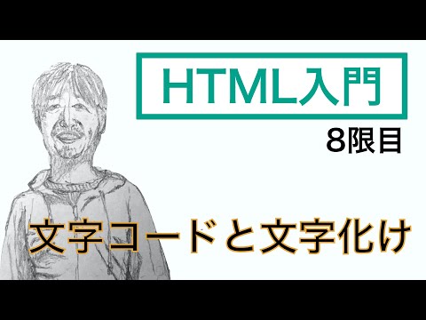 【初心者向け】HTML入門 8限目 文字コードと文字化け：無職の学び舎