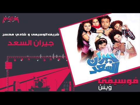 Sherif El Wesseimy Ft Shady Mohsen Sadness موسيقى وبس جيران السعد 