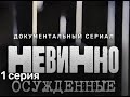 НЕВИННО ОСУЖДЕННЫЕ документальный фильм по заказу ТВ 3
