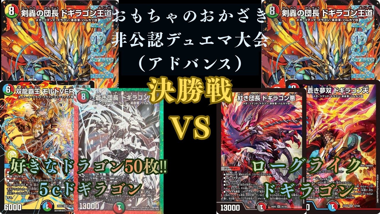 6月27日 非公認デュエマ大会決勝戦 好きなドラゴン50枚‼︎5c