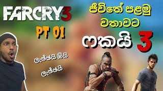 FARCRY 3 SINHALA GAMEPLAY | PT 01 | වසර 10කට පසු