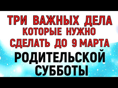 Три дела которые нужно сделать до Родительской Субботы 9 марта Родительская Мясопустная Суббота