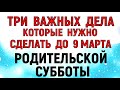 Три дела которые нужно сделать до Родительской Субботы 9 марта Родительская Мясопустная Суббота