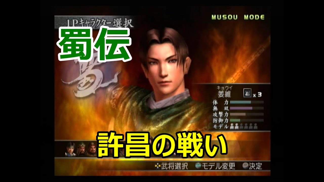 真・三國無双3　無双モード　蜀伝　許昌の戦い