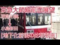 【前面展望】京急大師線地下化直前と直後の比較動画！