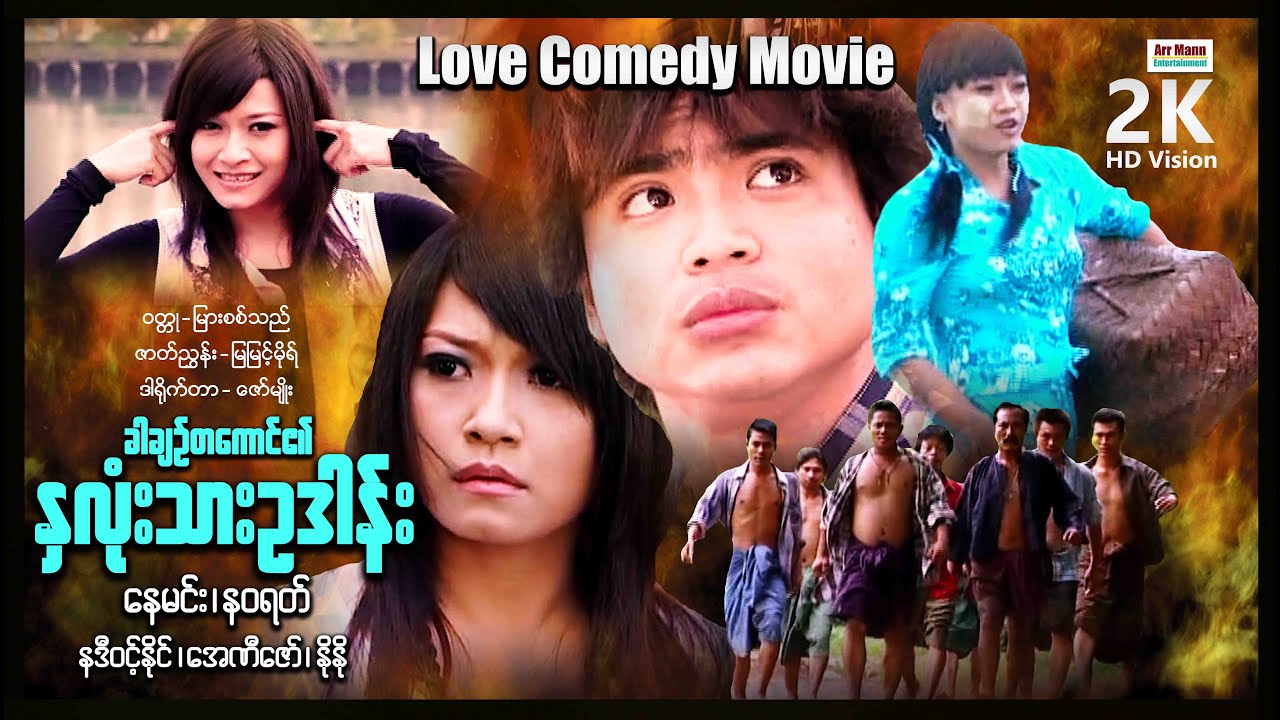 ခါချဉ်တစ်ကောင်၏နှလုံးသားဥဒါန်း ၊ MyanmarNewMovie ၊ Romancecomedy ၊ ArrMannEntertainment ၊