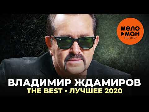 Владимир Ждамиров — The Best — Лучшее 2020