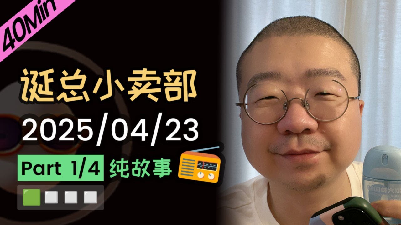 【纯享切片】【无广】李诞小卖部 | 2025-04-23 (P1) 李诞精彩爆笑故事会