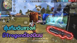 สุ่มทีมดันแรงค์ ปืนTrogonโหดจริงๆ | FreeFire Ep.25