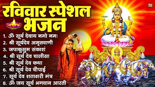 रविवार भक्ति भजन : जपाकुसुम संकाशं, ॐ सूर्य देवाय नमो नमः, सूर्यदेव अमृतवाणी, सूर्य चालीसा व आरती