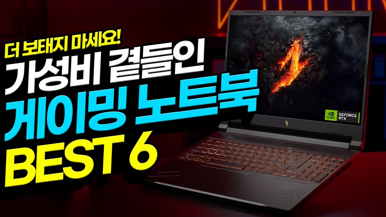 “가성비를 곁들인” 2025년 3월 게이밍 노트북 추천 BEST6 이 중에 고르세요! ｜게이밍노트북｜노트북추천｜가성비노트북｜HP｜레노버｜ASUS｜델｜윈도우노트북｜대학생노트북