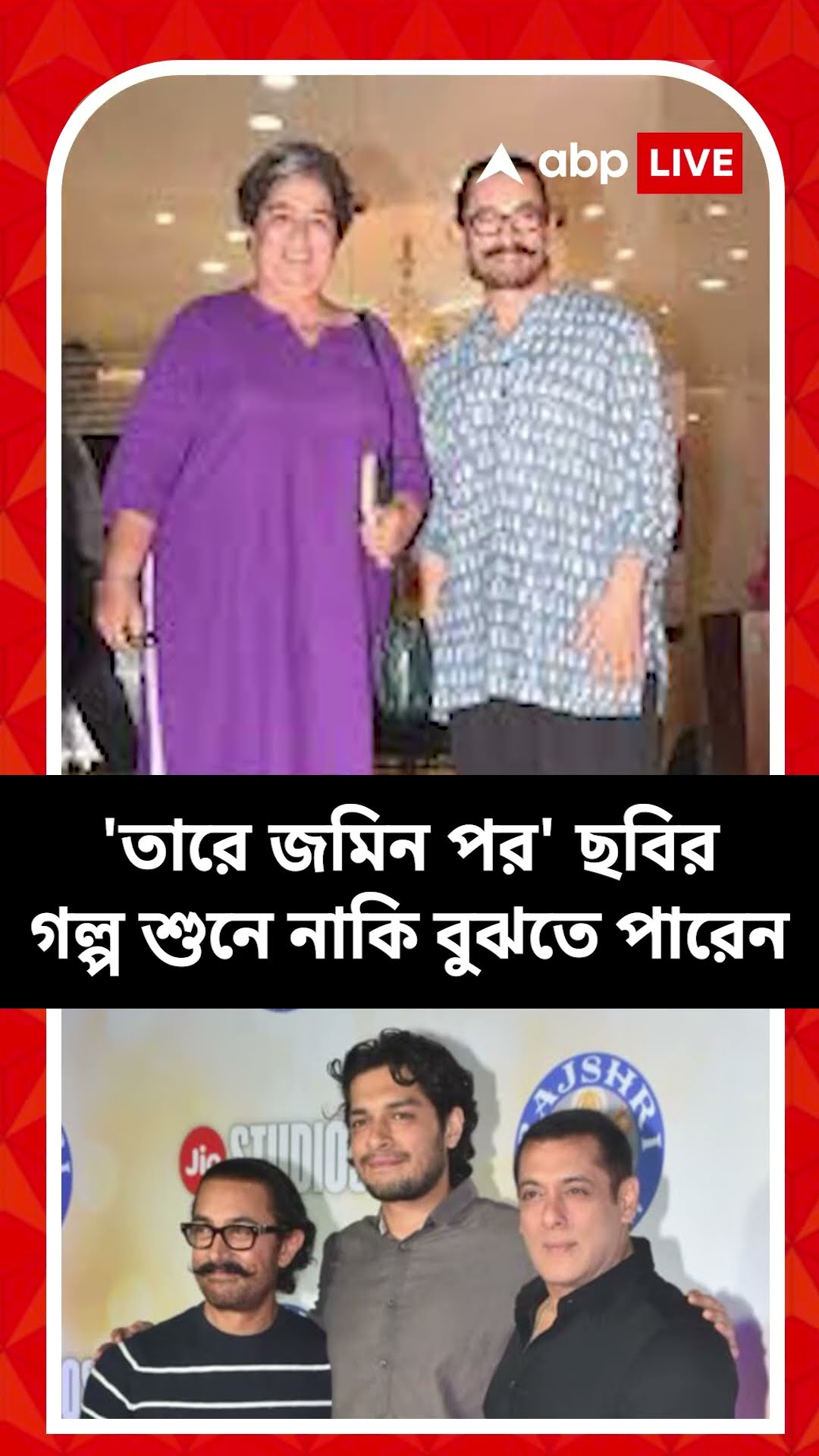 ছেলে ডিসলেক্সিক জানতেনই না তাঁরা! আমির খান-রিনা দত্ত প্রসঙ্গে আর কী বললেন পুত্র জুনেইদ?