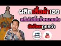 [สร้างแบรนด์เสื้อผ้าเองEp.8]ผลิตเสื้อผ้าเองราคาจะถูกกว่าไปรับร้านขายส่งรึไม่|คลิปนี้มีคำตอบ