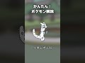 かんたん！サザンドラ対策　#ポケモン