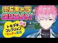【 トモダチコレクション わくわく生活 】最高の町へ!がっつりキャラクリ&街発展! #4【 皇れお / にじさんじ 】