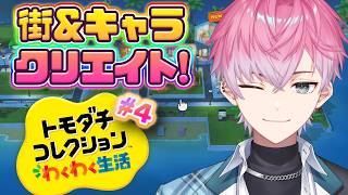 【 トモダチコレクション わくわく生活 】最高の町へ！がっつりキャラクリ＆街発展！ #4【 皇れお / にじさんじ 】
